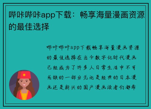 哔咔哔咔app下载：畅享海量漫画资源的最佳选择
